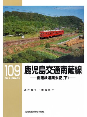 cover image of 鹿児島交通 南薩線（下）